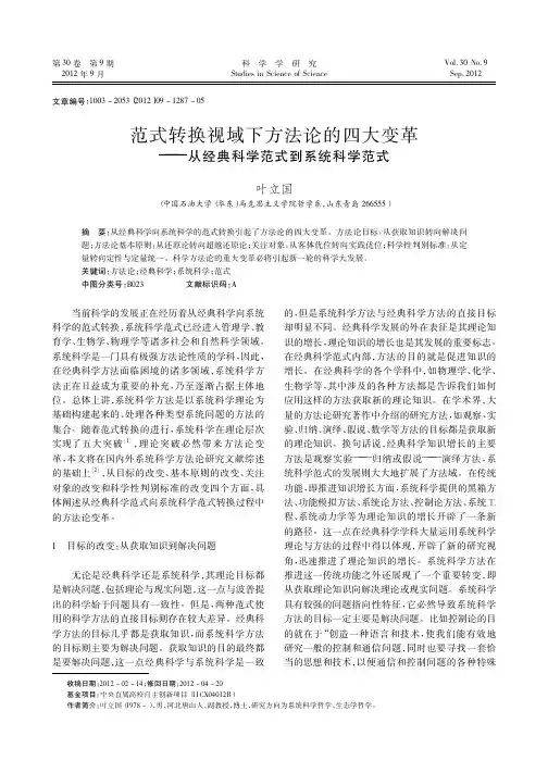 范式转换视域下方法论的四大变革从经典科学范式到系统科学范式
