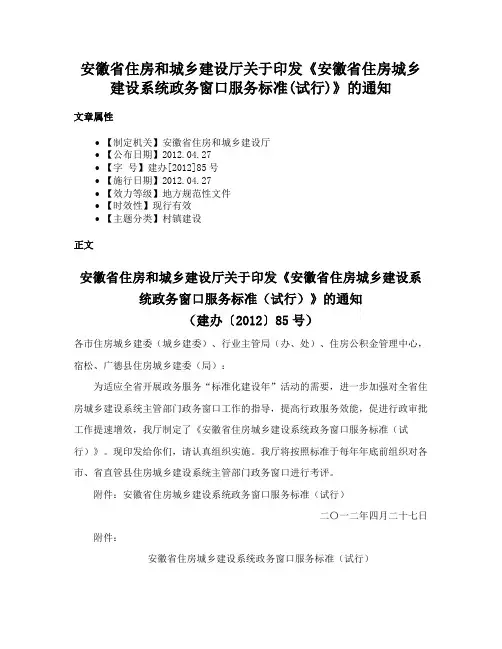 安徽省住房和城乡建设厅关于印发《安徽省住房城乡建设系统政务窗口服务标准(试行)》的通知