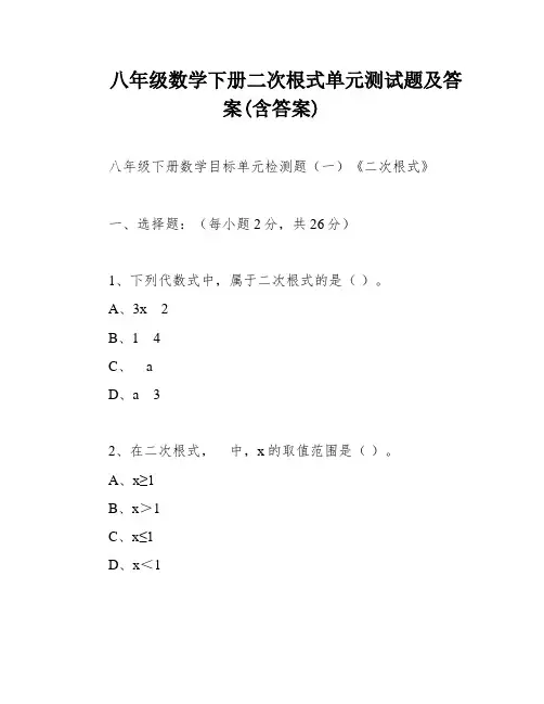 八年级数学下册二次根式单元测试题及答案(含答案)