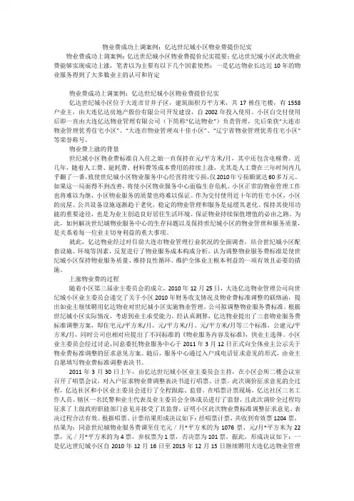 物业费成功上调案例：亿达世纪城小区物业费提价纪实
