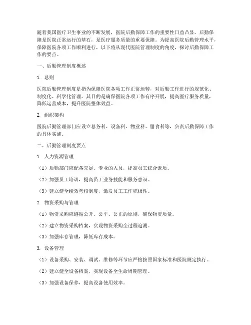 现代医院管理制度后勤
