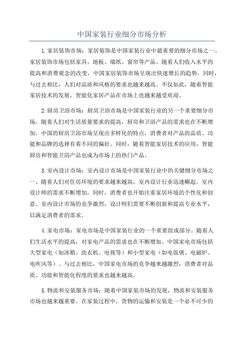 中国家装行业细分市场分析