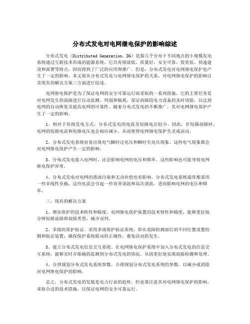 分布式发电对电网继电保护的影响综述