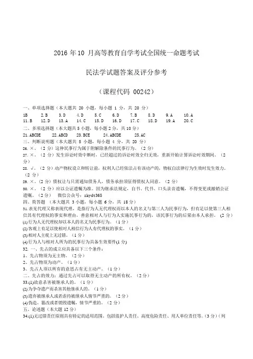 2016年10月自学考试《民法学》历年真题答案