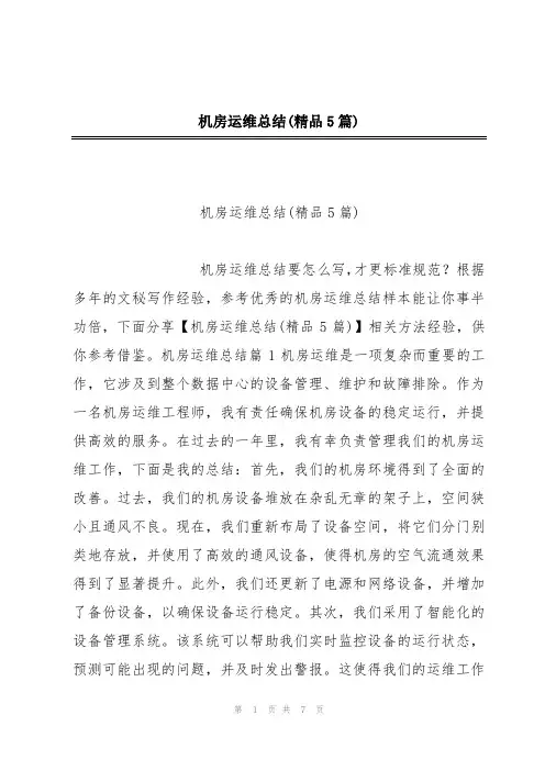 机房运维总结(精品5篇)