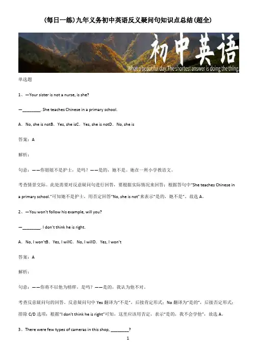 九年义务初中英语反义疑问句知识点总结(超全)