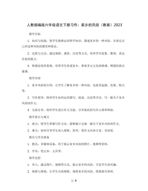 人教部编版六年级语文下册习作：家乡的风俗(教案)2023