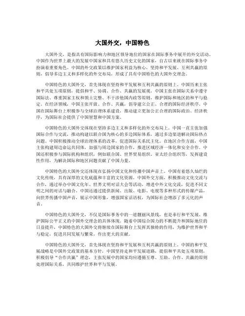 大国外交,中国特色