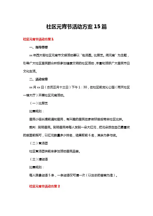 社区元宵节活动方案15篇