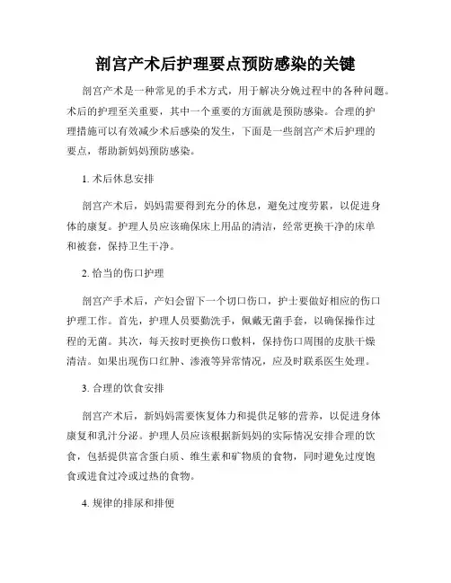 剖宫产术后护理要点预防感染的关键