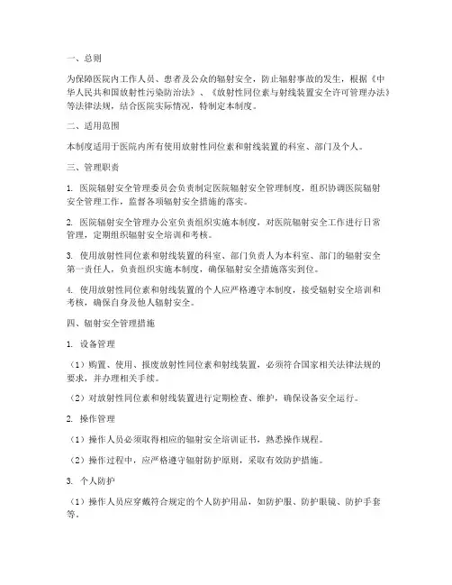 医院辐射安全综合管理制度