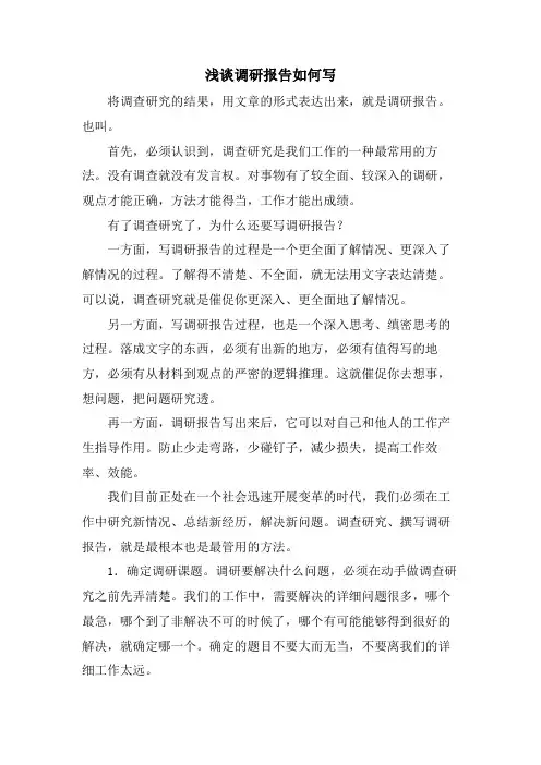 浅谈调研报告如何写