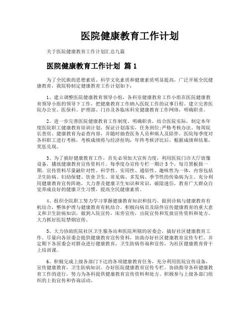 医院健康教育工作计划