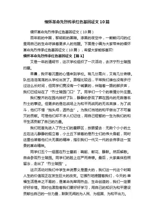 缅怀革命先烈传承红色基因征文（10篇）