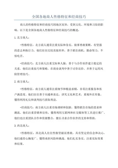 全国各地商人性格特征和经商技巧