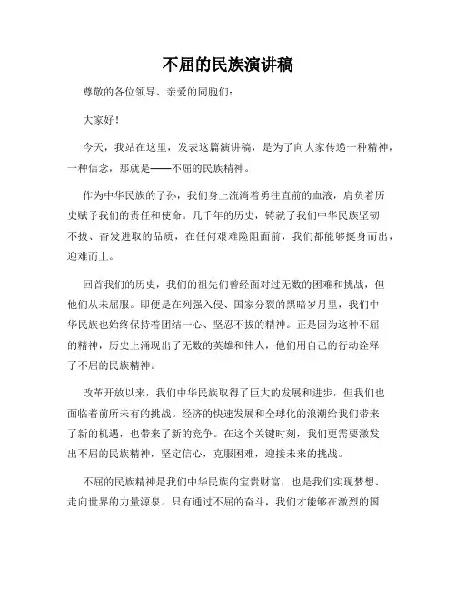 不屈的民族演讲稿