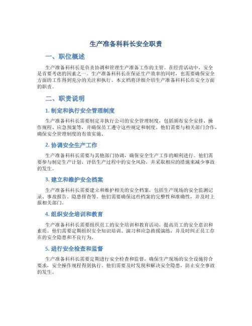 生产准备科科长安全职责