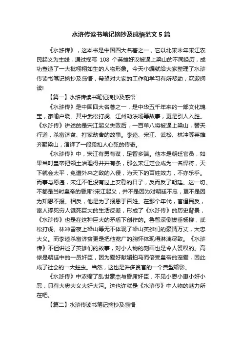 水浒传读书笔记摘抄及感悟范文5篇