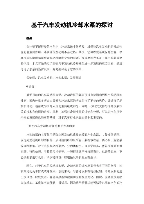 基于汽车发动机冷却水泵的探讨
