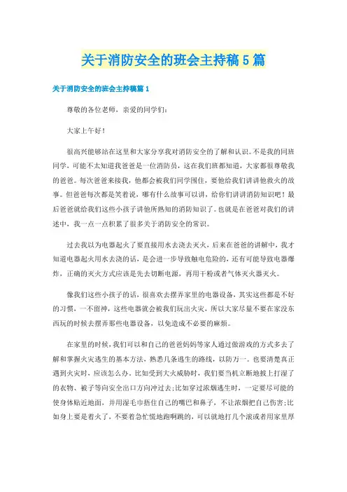 关于消防安全的班会主持稿5篇
