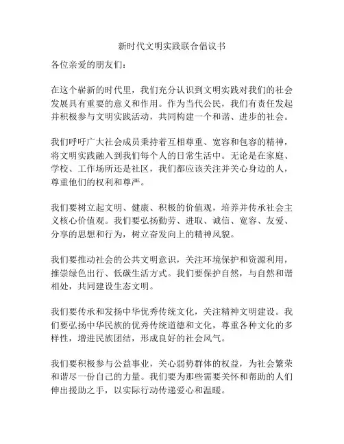 新时代文明实践联合倡议书