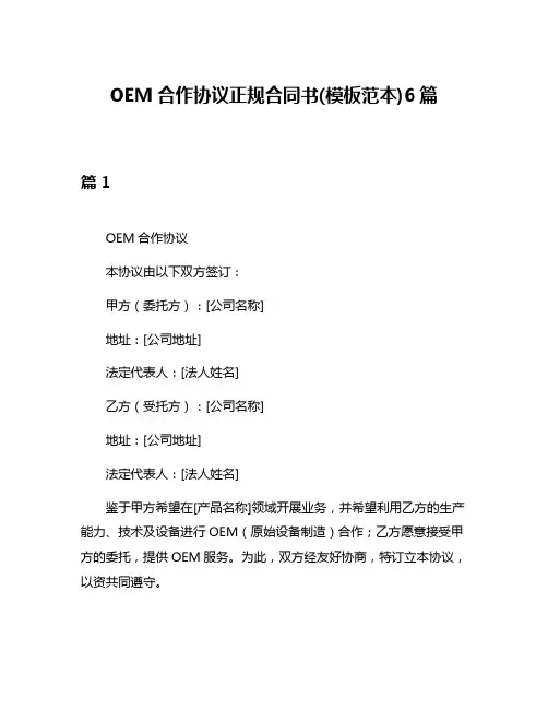 OEM合作协议正规合同书(模板范本)6篇