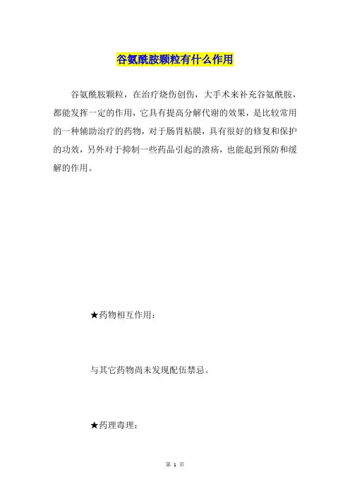 谷氨酰胺颗粒有什么作用