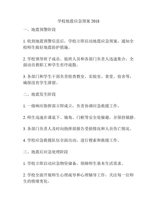 学校地震应急预案2018