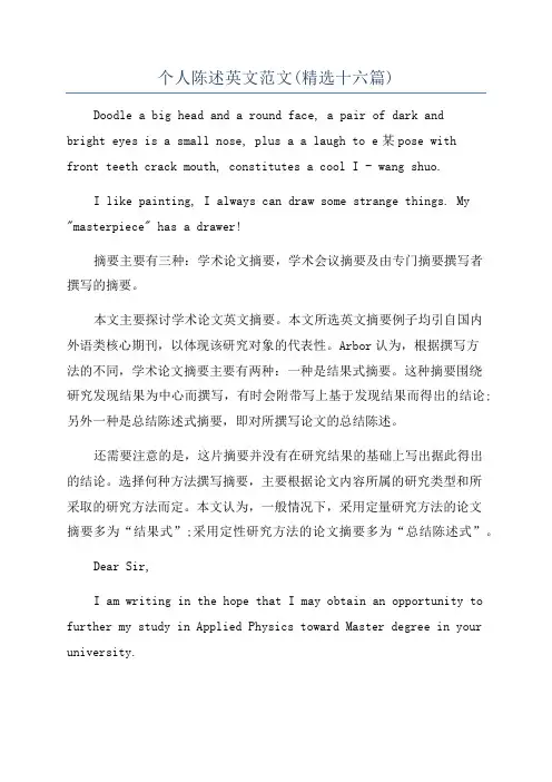个人陈述英文范文(精选十六篇)