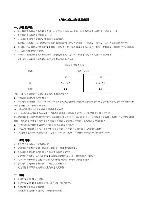 纤维化学与物理思考题