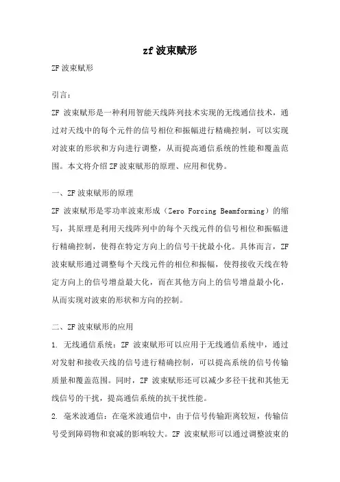 zf波束赋形