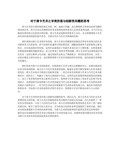 对于唐卡艺术之审美价值与创新性问题的思考