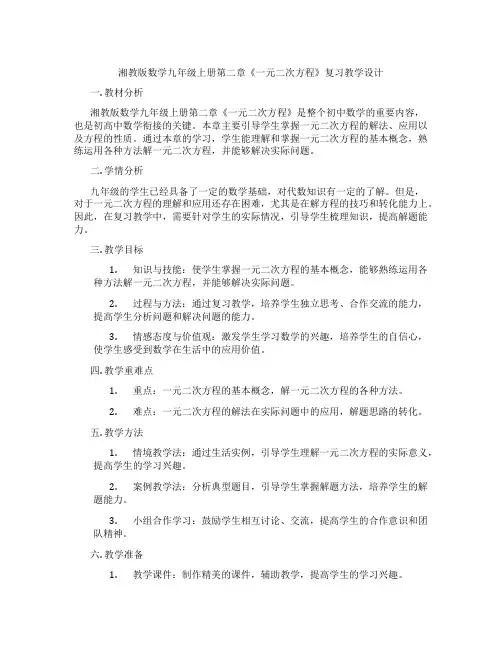 湘教版数学九年级上册第二章《一元二次方程》复习教学设计