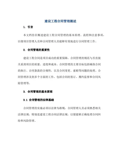 建设工程合同管理概述正规范本(通用版)
