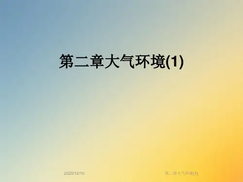 第二章大气环境(1)