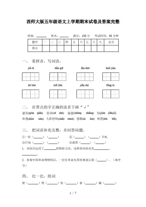 西师大版五年级语文上学期期末试卷及答案完整