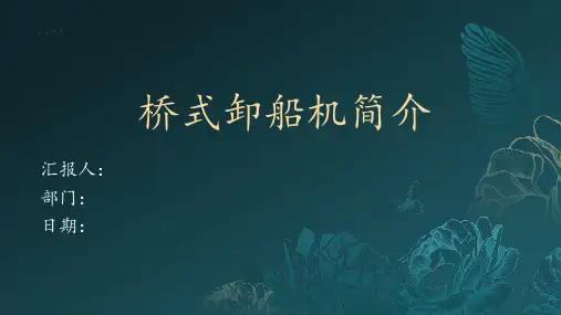 桥式卸船机简介