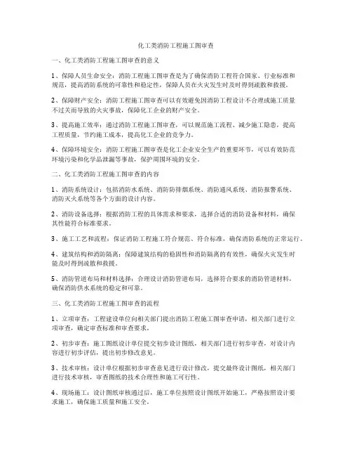 化工类消防工程施工图审查