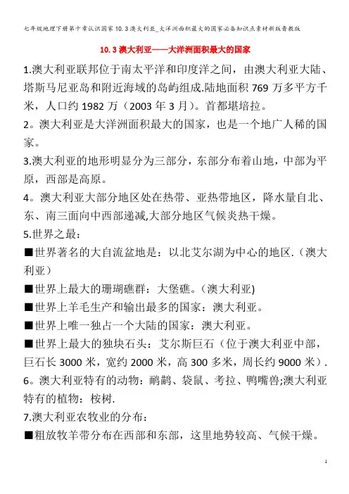 七年级地理下册第十章认识国家10.3澳大利亚_大洋洲面积最大的国家必备知识点素材晋教版