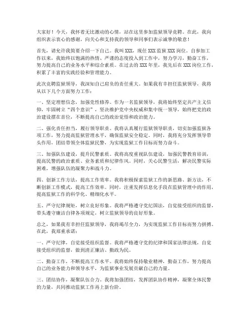 监狱领导竞聘发言稿范文