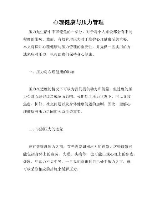 心理健康与压力管理