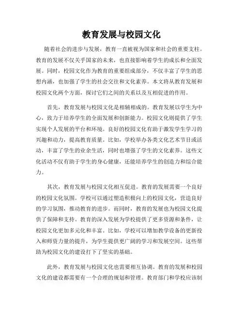 教育发展与校园文化