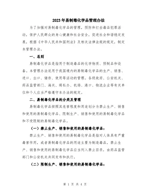 2023年易制毒化学品管理办法
