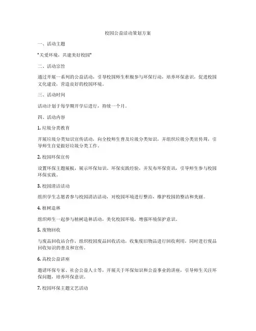 校园公益活动策划方案