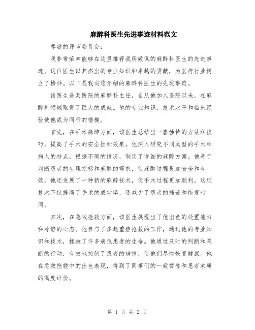 麻醉科医生先进事迹材料范文