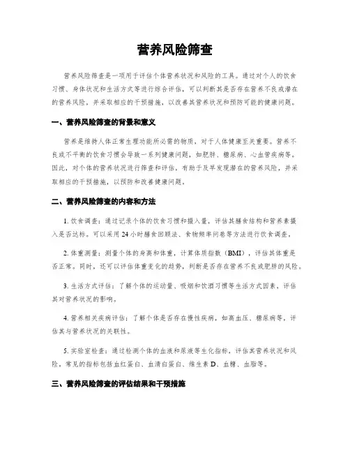 营养风险筛查