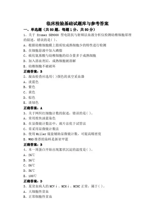 临床检验基础试题库与参考答案