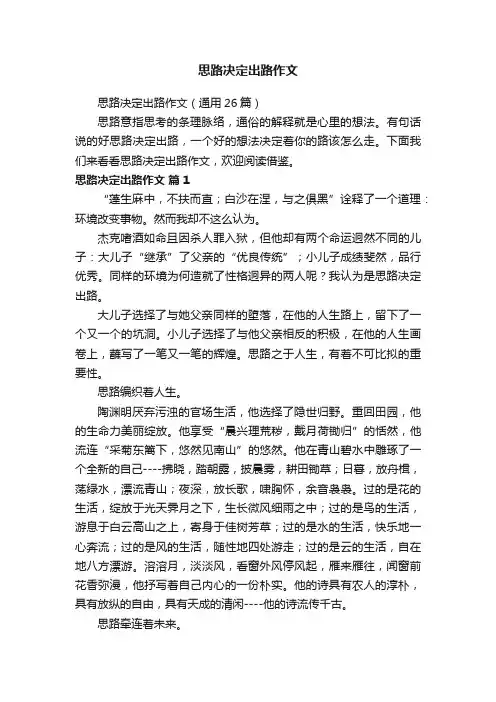 思路决定出路作文（通用26篇）