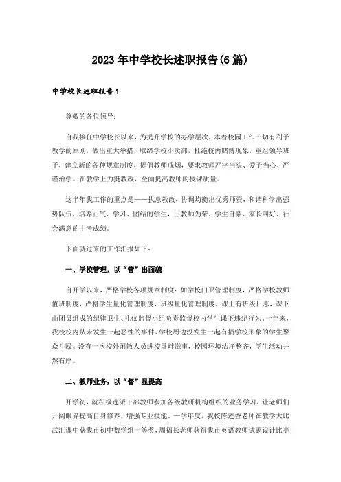 2023年中学校长述职报告(6篇)