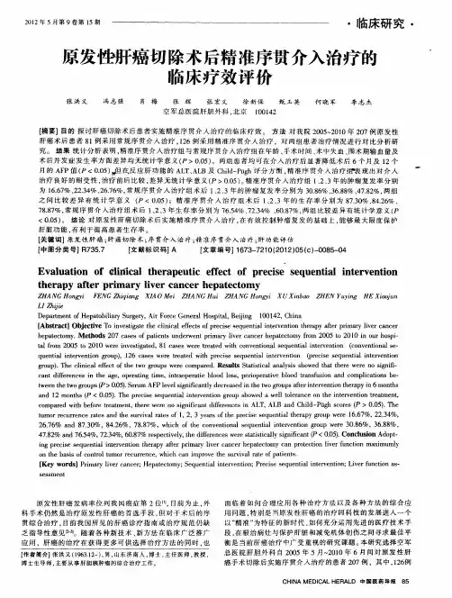 原发性肝癌切除术后精准序贯介入治疗的临床疗效评价